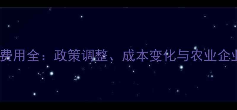 图片 新农药登记费用全：政策调整、成本变化与农业企业应对策略2