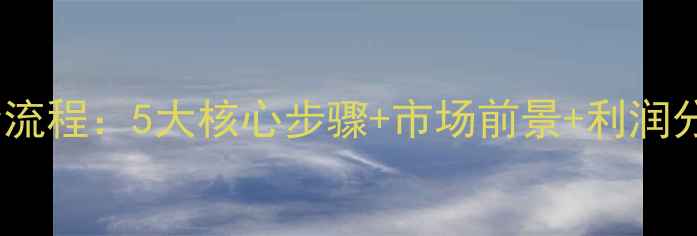 图片 新希望猪饲料代理全流程：5大核心步骤+市场前景+利润分析（附申请指南）2