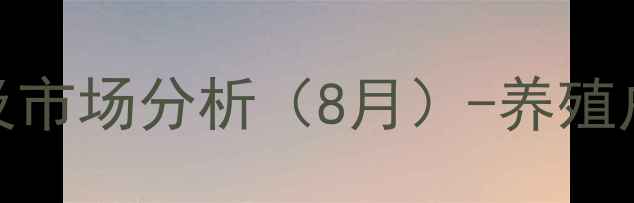 图片 新干县毛猪价格最新行情及市场分析（8月）-养殖户必读价格走势与养殖策略