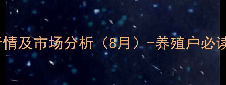 图片 新干县毛猪价格最新行情及市场分析（8月）-养殖户必读价格走势与养殖策略1
