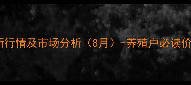 图片 新干县毛猪价格最新行情及市场分析（8月）-养殖户必读价格走势与养殖策略2