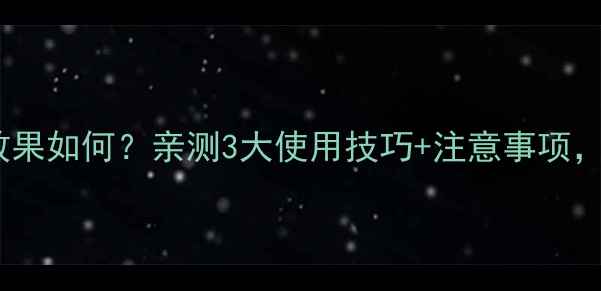 图片 新柳磷农药效果如何？亲测3大使用技巧+注意事项，新手必看！1