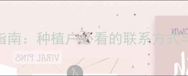 图片 新沂农药采购指南：种植户必看的联系方式与安全用药技巧