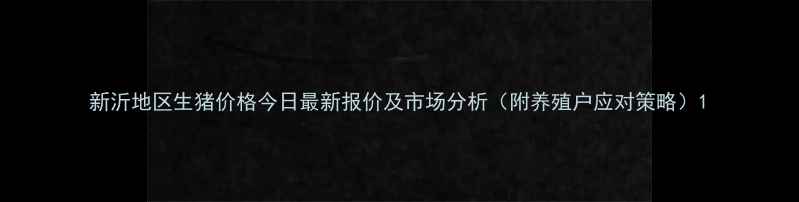 图片 新沂地区生猪价格今日最新报价及市场分析（附养殖户应对策略）1