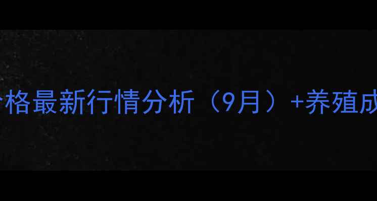 图片 新疆乌鲁木齐仔猪价格最新行情分析（9月）+养殖成本与市场趋势指南2