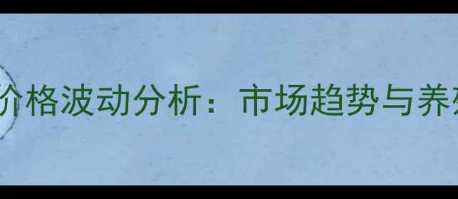 图片 新疆活鸡批发价格波动分析：市场趋势与养殖户应对策略2