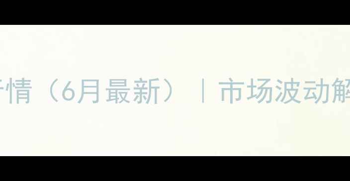 图片 新疆玉米价格行情（6月最新）｜市场波动解读与种植建议1