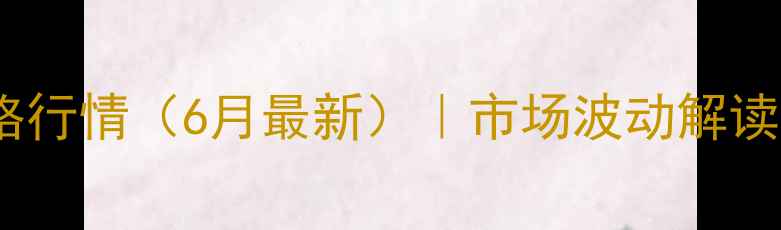 图片 新疆玉米价格行情（6月最新）｜市场波动解读与种植建议2