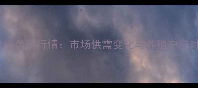 图片 新疆生猪价格最新行情：市场供需变化与养殖户应对策略深度1