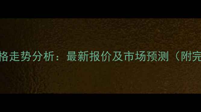 图片 新疆生猪价格走势分析：最新报价及市场预测（附完整价格表）