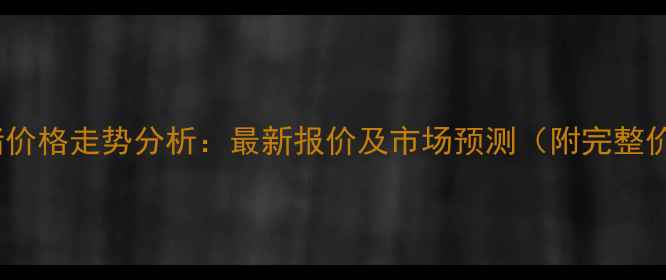 图片 新疆生猪价格走势分析：最新报价及市场预测（附完整价格表）2