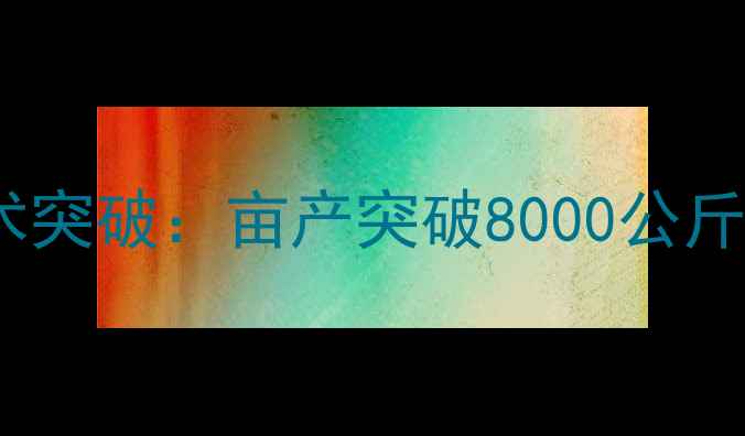 图片 新疆高产饲料草种植技术突破：亩产突破8000公斤，助力畜牧业降本增效2