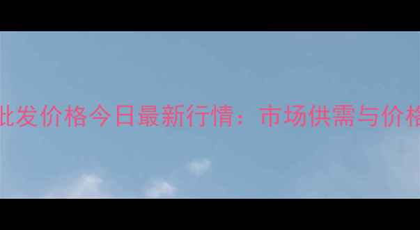 图片 新疆鸡蛋批发价格今日最新行情：市场供需与价格走势深度