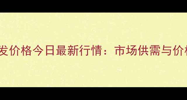 图片 新疆鸡蛋批发价格今日最新行情：市场供需与价格走势深度1