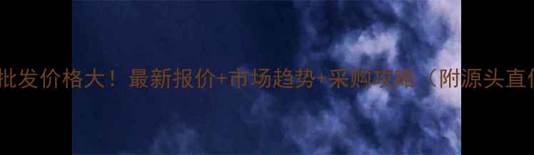 图片 新疆鸡蛋批发价格大！最新报价+市场趋势+采购攻略（附源头直供渠道）1