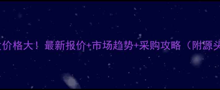 图片 新疆鸡蛋批发价格大！最新报价+市场趋势+采购攻略（附源头直供渠道）2