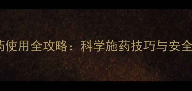 图片 施立毙农药使用全攻略：科学施药技巧与安全注意事项1