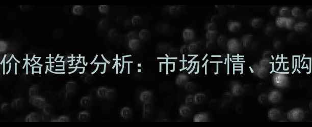 图片 无人机喷洒飞防助剂价格趋势分析：市场行情、选购指南与成本控制技巧