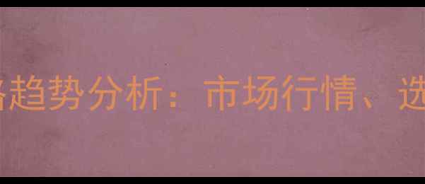 图片 无人机喷洒飞防助剂价格趋势分析：市场行情、选购指南与成本控制技巧2