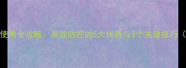 图片 无内吸性农药使用全攻略：高效防控的5大优势与3个关键技巧（附效果对比）