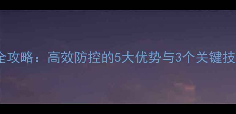 图片 无内吸性农药使用全攻略：高效防控的5大优势与3个关键技巧（附效果对比）1