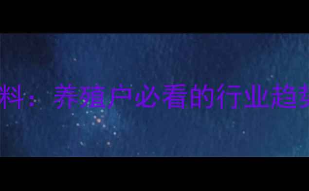 图片 无抗饲料VS有抗饲料：养殖户必看的行业趋势与科学选择指南1