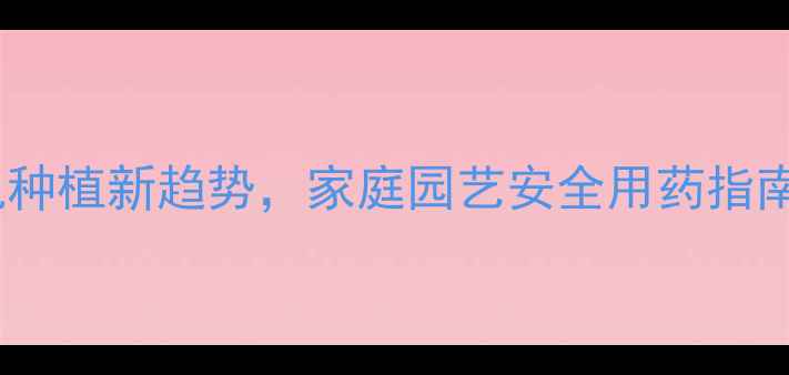 图片 无毒蔬菜杀虫剂：有机种植新趋势，家庭园艺安全用药指南（附最新产品测评）2