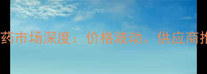 图片 无锡阿维菌素农药市场深度：价格波动、供应商推荐与采购指南2