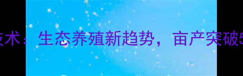 图片 无饲料养鱼技术：生态养殖新趋势，亩产突破500斤的秘密2