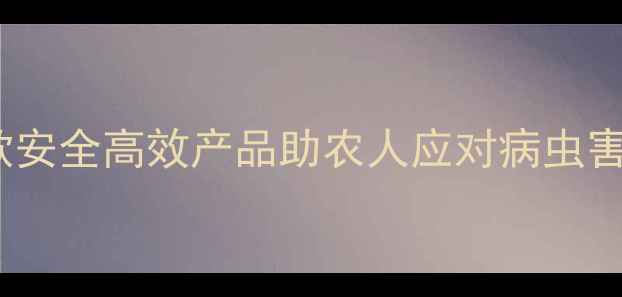 图片 日本农药推荐：5款安全高效产品助农人应对病虫害，附权威使用指南