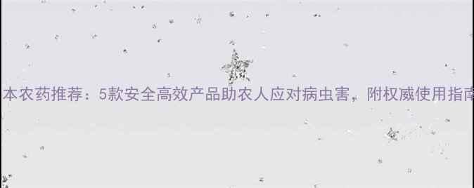 图片 日本农药推荐：5款安全高效产品助农人应对病虫害，附权威使用指南2