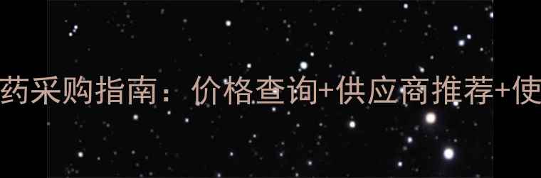 图片 旺必控农药采购指南：价格查询+供应商推荐+使用技巧全