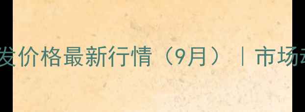 图片 昆明正大饲料批发价格最新行情（9月）｜市场动态及采购指南1