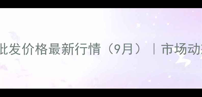 图片 昆明正大饲料批发价格最新行情（9月）｜市场动态及采购指南2