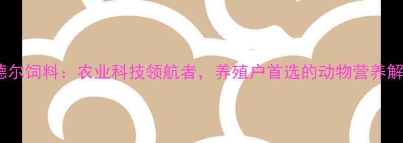 图片 昆明瑞德尔饲料：农业科技领航者，养殖户首选的动物营养解决方案1