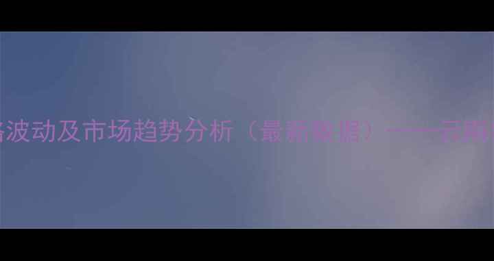 图片 昆明饲料原料价格波动及市场趋势分析（最新数据）——云南农业市场动态解读