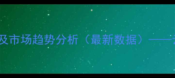 图片 昆明饲料原料价格波动及市场趋势分析（最新数据）——云南农业市场动态解读2