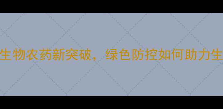图片 昆虫病毒杀虫剂：生物农药新突破，绿色防控如何助力生态农业高效发展？