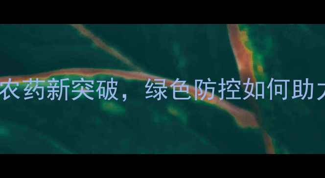 图片 昆虫病毒杀虫剂：生物农药新突破，绿色防控如何助力生态农业高效发展？1