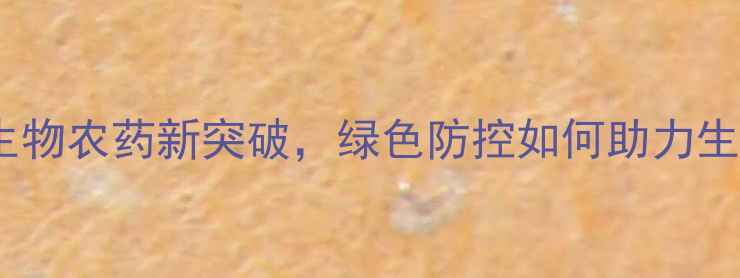 图片 昆虫病毒杀虫剂：生物农药新突破，绿色防控如何助力生态农业高效发展？2