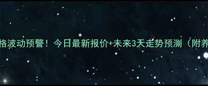 图片 明日德州生猪价格波动预警！今日最新报价+未来3天走势预测（附养殖户应对指南）