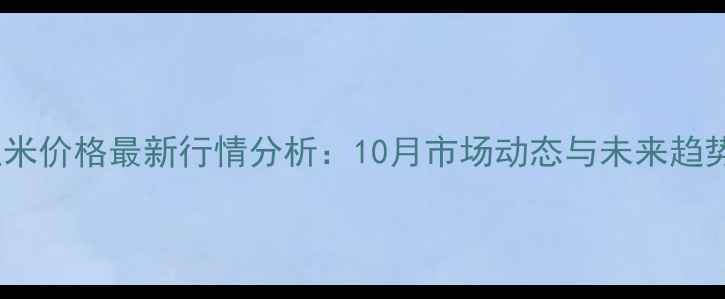 图片 晋中玉米价格最新行情分析：10月市场动态与未来趋势解读2