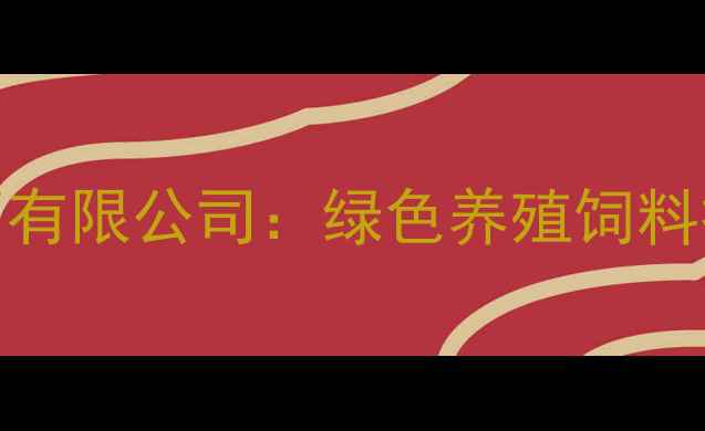 图片 晋中饲料生产领军企业山西有限公司：绿色养殖饲料技术升级与高质量发展实践