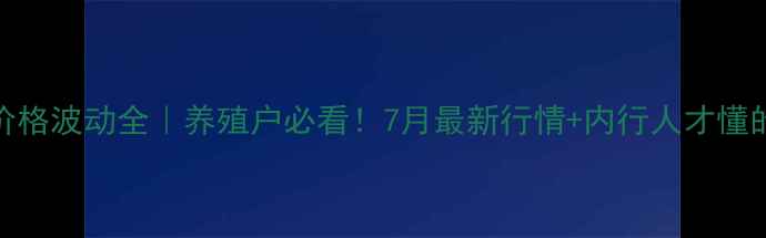 图片 晋城鸡蛋价格波动全｜养殖户必看！7月最新行情+内行人才懂的波动规律