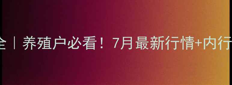 图片 晋城鸡蛋价格波动全｜养殖户必看！7月最新行情+内行人才懂的波动规律1