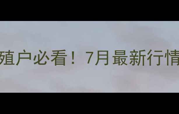 图片 晋城鸡蛋价格波动全｜养殖户必看！7月最新行情+内行人才懂的波动规律2