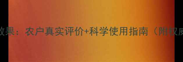 图片 普朗克农药效果：农户真实评价+科学使用指南（附权威评测数据）