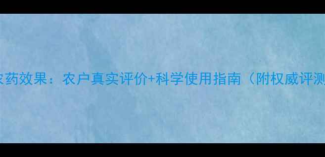 图片 普朗克农药效果：农户真实评价+科学使用指南（附权威评测数据）1