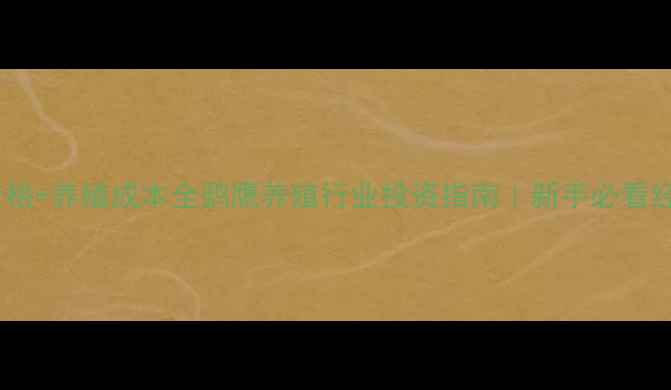 图片 最新价格+养殖成本全鹞鹰养殖行业投资指南｜新手必看经济账1