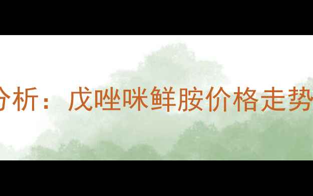 图片 最新价格波动及市场分析：戊唑咪鲜胺价格走势与采购策略深度解读2